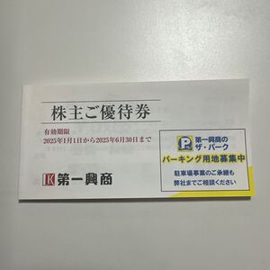 ◆NO.241213 第一興商 株主優待券 12,500円分 (500円×25枚) 有効期限 2025年1月1日 ～ 2025年6月30日まで 1冊 綴り