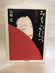 送料無料　みもこがれつつ　物語百人一首【矢崎藍　ちくま文庫】