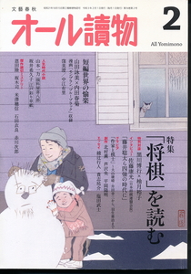 オール讀物 ２０２１年２月号 （文藝春秋） 特集 「将棋」を読む　一挙90枚読切　米澤穂信　ねむけ