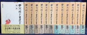 ■井伏鱒二自選全集 全13冊揃(全12巻・補巻)　新潮社　月報揃　●山椒魚 文化功労者 文化勲章受章