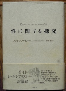 性に関する探求　　アンドレ・ブルトン　野崎歓訳c