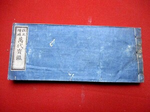 b688◇ 萬代宝鑑　慶応元年　武鑑　和本 古書 古文書