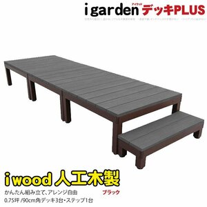 igarden アイウッドデッキ PLUS 4点セット 0.75坪（デッキ3・90ステップ1） ブラック 樹脂製 アルミ テラス バルコニー DIY 10385-3d1sbk