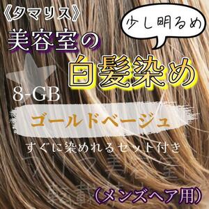 タマリス　すぐに染めれる白髪染めセットM ゴールドベージュ8 （少し明るめ）　グレイカラー　メンズ用