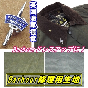 ■Barbour ドレスアップ用！英国海軍襟章バッジ 未使用品とBarbour 修理用 ワックスコット生地のセット■#2