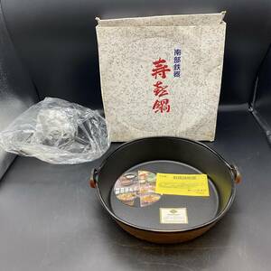 828【注目】多分未使用 アサヒ 南部鉄器 寿鍋 すき鍋 鶴亀 直径約29cm 鉄器 調理器具 保存箱