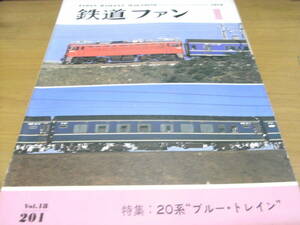 鉄道ファン1978年1月号　特集：20系”ブルー・トレイン”　●A