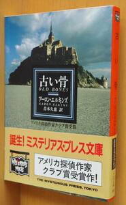 アーロン・エルキンズ 古い骨 初版帯付