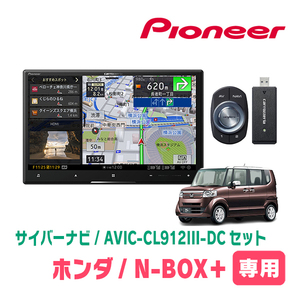 N-BOX+/カスタム(H27/2～H29/8)専用セット　AVIC-CL912III-DC+KLS-H805D　8インチ/サイバーナビ　パイオニア正規品販売店