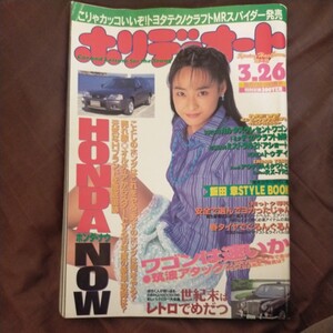 送料無料即決！ホリデーオート1996平成8年松原朋子カルタスクレセントワゴンミストラル沢入しのぶ飯田章