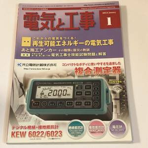 現場技術者のための実務雑誌　電気と工事 2012/1　再生可能エネルギーの電気工事/複合測定器/KEW 6022/6023