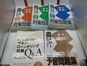 金融　AML　オフィサー　対策問題集　認定試験問題集　参考書　5冊セット