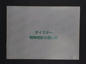 ロレックス サブマリーナ シードゥエラー ヨットマスター GMTマスターII エクスプローラー コスモグラフ・デイトナ 冊子 取扱説明書