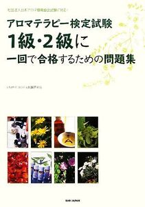 アロマテラピー検定試験1級・2級に一回で合格するための問題集 社団法人日本アロマ環境協会試験に対応！/vitamin aroma試験研究会【著】