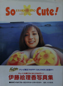 伊藤絵理香　写真集「So Cute!」2000年/日テレジェニック　P-Girl