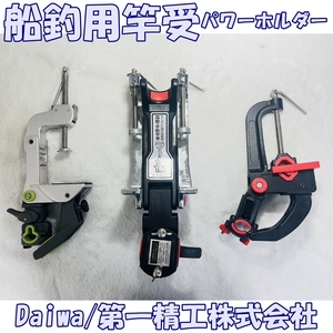 [24226-4T]【中古/現状品】≪船釣用/竿受≫Daiwa/第一精工株式会社/パワーホルダー/ラーク18/強化樹脂製/ダイワ