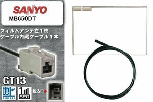 フィルムアンテナ ケーブル 地デジ ワンセグ フルセグ サンヨー SANYO 用 MB650DT GT13 高感度 汎用 受信 ナビ