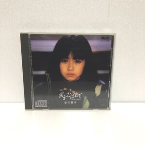 中古CD★小川範子 / 涙をたばねて ～あなたへの独り言～ ★