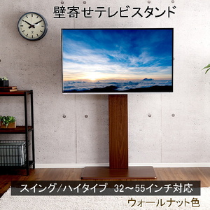 壁寄せテレビスタンド ハイスイングタイプ 取付けテレビ32～60インチまで対応可能 震度7の耐震試験をクリア ウォールナット色 組立品 ⑤