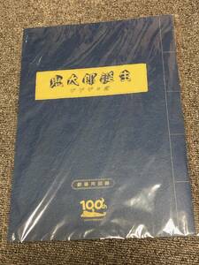 【映画パンフレット】鬼太郎誕生 ゲゲゲの謎 あい色版　新品　未使用