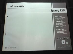 Spacy125（JF04）（JF04E）スペイシー125　8版　11KCWSJ8　HONDAパーツカタログ（パーツリスト）