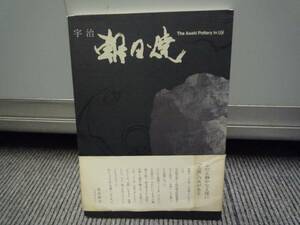 ◆希少 宇治 朝日焼 伝統を未来に託して 定価 3900円 検索 旧家 和室 茶室 茶人 茶道 煎茶 抹茶◆