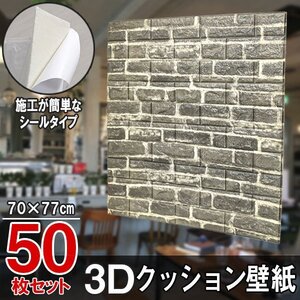 【即決】50枚セット 70㎝*77㎝ 3Dクッション壁紙シール レンガ調 【ビンテージグレーレンガ/bd18】*大判パネル クッションブリック DIY リ