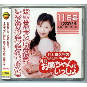 井上喜久子 / 月刊 お姉ちゃんといっしょ 11月号 ★未開封