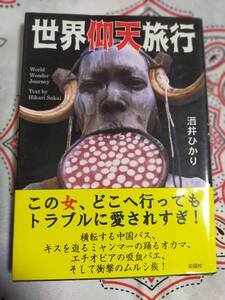 世界仰天旅行　　　酒井ひかり　　　　　彩図社