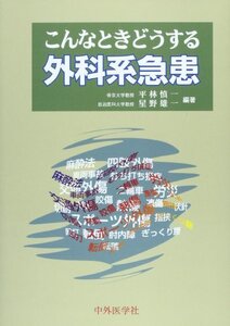 【中古】 こんなときどうする外科系急患