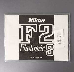 ［Nikon F2 Photomic S］ニコン F2 フォトミック S 使用説明書（再発行版・単色刷り）【未開封・新品】　☆送料無料☆　