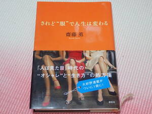 「されど”服”で人生は変わる」齋藤薫/著　講談社