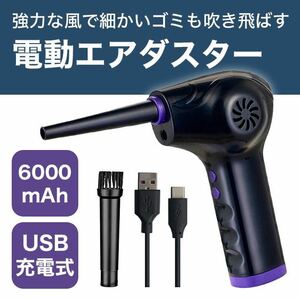 エアダスター エアーダスター 電動エアダスター 充電式 えあだすたー SALE 限定価格