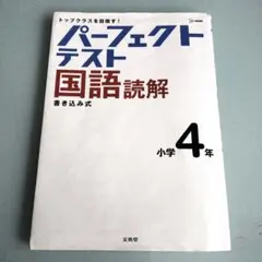 パーフェクトテスト国語 読解 小学4年