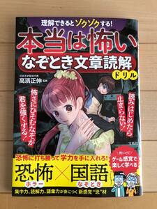 理解できるとゾクゾクする！　本当は怖い　なぞとき　文章読解　ドリル