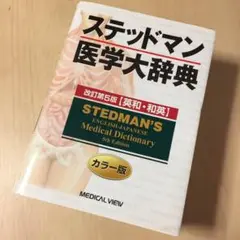 ステッドマン⭐︎医学大辞典⭐︎定価14000円