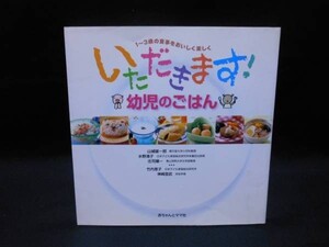 いただきます！【幼児のごはん】山城雄一郎.水野清子/ほか★赤ちゃんとママ社★2001年★定価￥1550■37/6