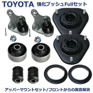 【異音解消】 トヨタ エスティマ フロント ロアアーム ブッシュ ボールジョイント アッパーマウント AHR20 AHR20W GSR50 GSR50W