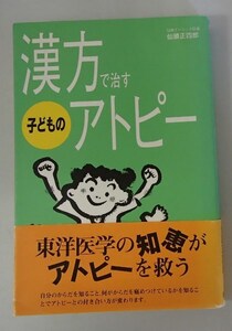 &●「漢方で治す子どものアトピー」●クリニック 仙頭正四郎:著●講談社:刊●