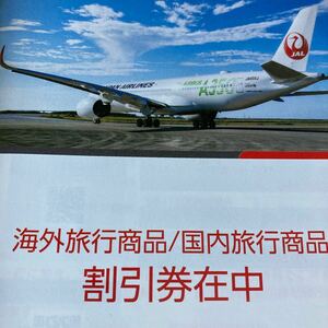 日本航空 JAL 株主優待冊子 　・海外旅行商品割引券２枚 　　　旅行代金2〜7%割引 　・国内旅行商品割引券２枚 　　　旅行代金2%割引　最新