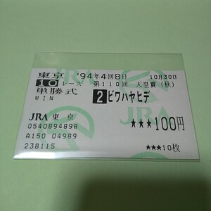 ☆ビワハヤヒデ 第110回 天皇賞 (秋) 引退レース G1 現地馬券 単勝 馬券 