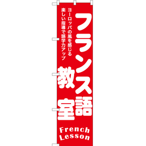 のぼり旗 2枚セット フランス語教室 AKBS-1193