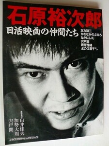 ..石原裕次郎/日活映画の仲間たち/1991-11/読売新聞社