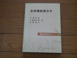 生体機能高分子 今堀和友,小畠陽之助,中野準三（著） 講談社