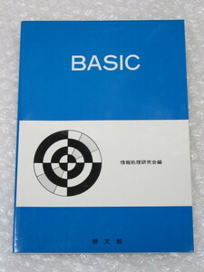 BASIC/情報処理研究会/綜文館/昭和58年 初版/稀少/プログラミング