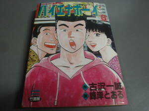 ハイエナボーイ③　原：古沢一誠　画：峰岸 とおる　竹書房　バンブーコミックス/！