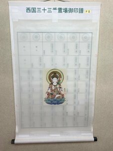 【三枝堂】 新品　掛け軸　西国三十三ヶ所　巡拝御印譜　押し箔　白衣観音　☆佐川急便　送料無料☆