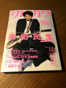 別冊カドカワ　総力特集 奥田民生 井上陽水 吉井和哉 コブクロ レミオロメン 桜井和寿 酒井順子 FUFFY 草野マサムネ 星野仙一 オノ・ヨーコ