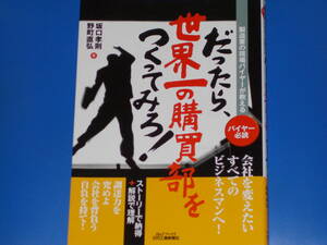 製造業の現場バイヤーが教える★だったら、世界一の購買部をつくってみろ!★バイヤー必読★坂口 孝則★野町 直弘★日刊工業新聞社★絶版★