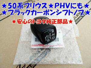 ★50系プリウス★52系プリウスPHV★スモークブラックシフトノブ★安心のトヨタ純正部品★GR SPORT